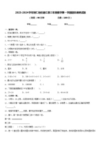 2023-2024学年铜仁地区德江县三年级数学第一学期期末调研试题含答案