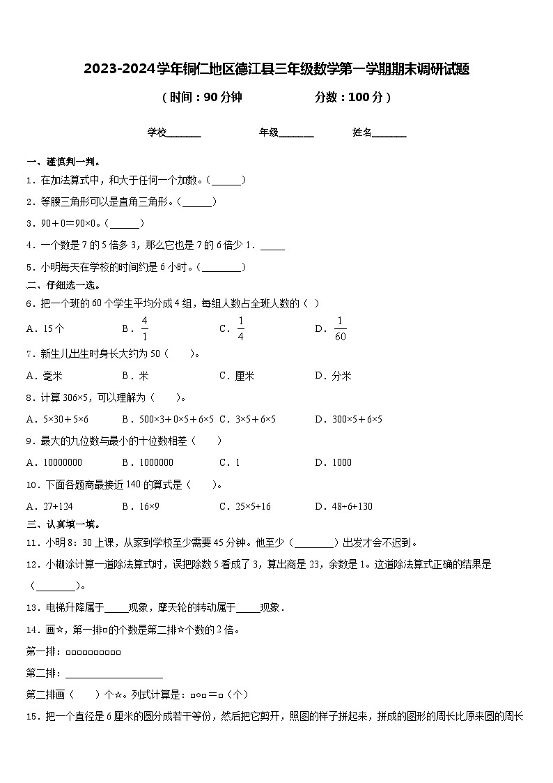 2023-2024学年铜仁地区德江县三年级数学第一学期期末调研试题含答案01
