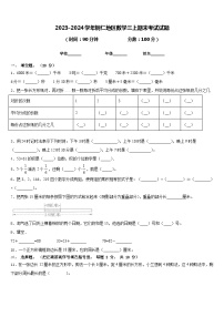 2023-2024学年铜仁地区数学三上期末考试试题含答案