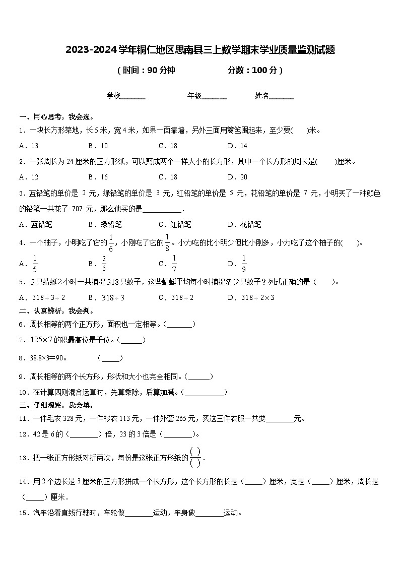 2023-2024学年铜仁地区思南县三上数学期末学业质量监测试题含答案01