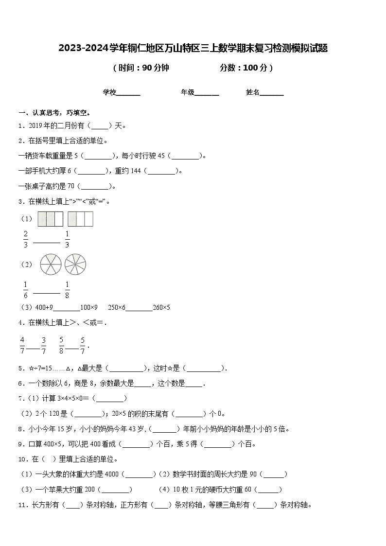 2023-2024学年铜仁地区万山特区三上数学期末复习检测模拟试题含答案第1页
