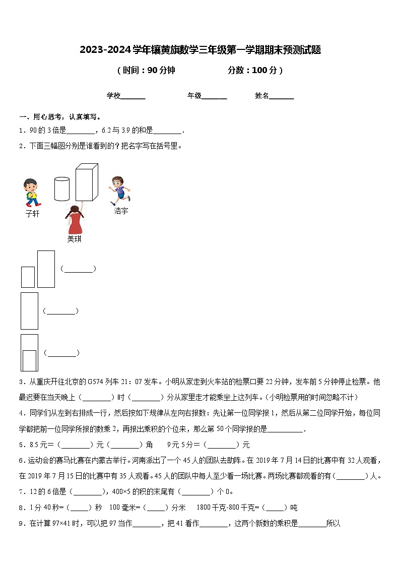 2023-2024学年镶黄旗数学三年级第一学期期末预测试题含答案第1页