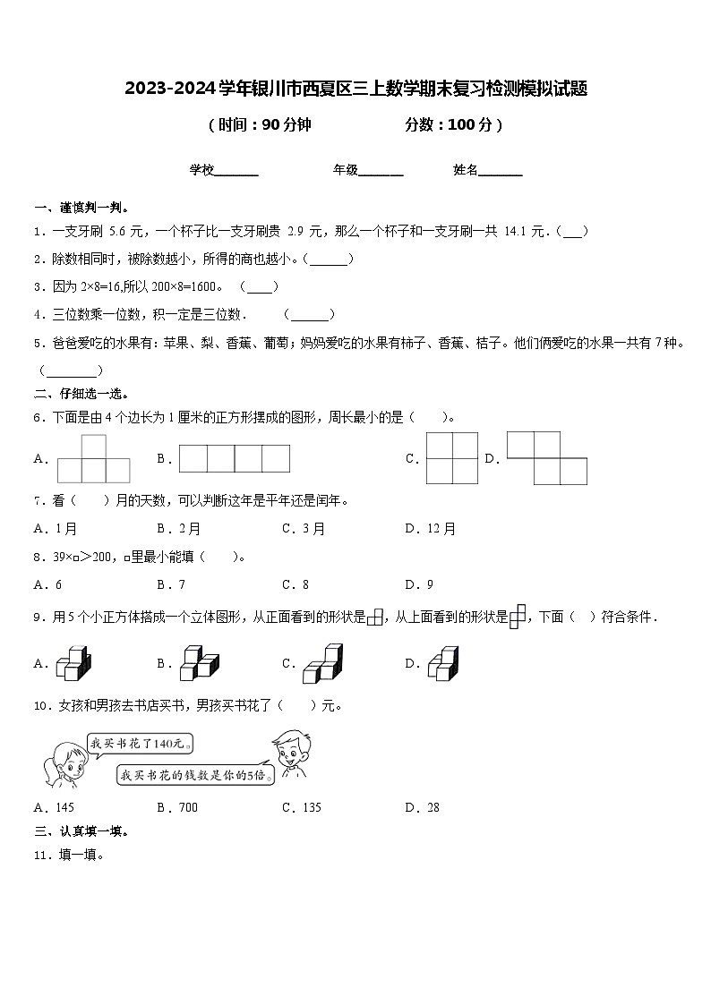 2023-2024学年银川市西夏区三上数学期末复习检测模拟试题含答案01