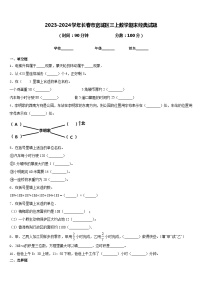 2023-2024学年长春市宽城区三上数学期末经典试题含答案