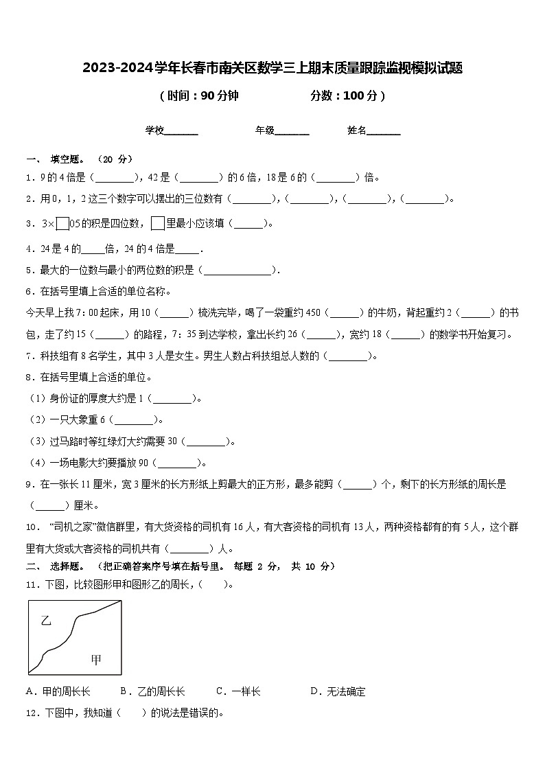 2023-2024学年长春市南关区数学三上期末质量跟踪监视模拟试题含答案第1页