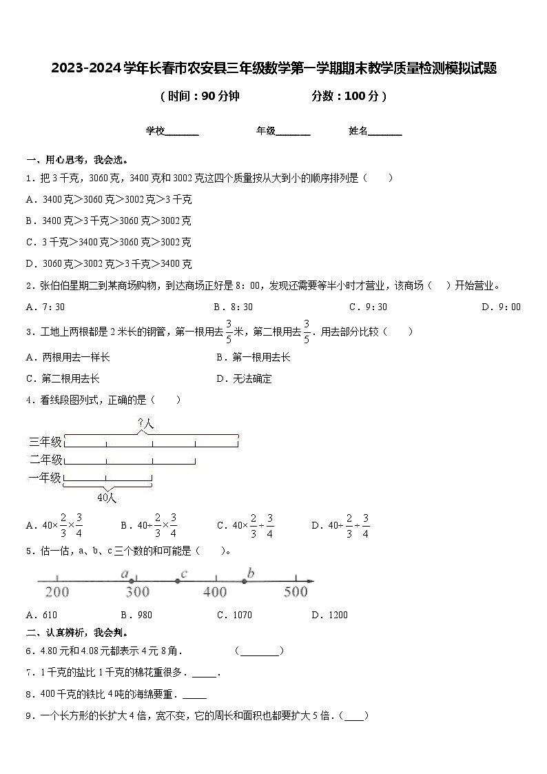 2023-2024学年长春市农安县三年级数学第一学期期末教学质量检测模拟试题含答案第1页