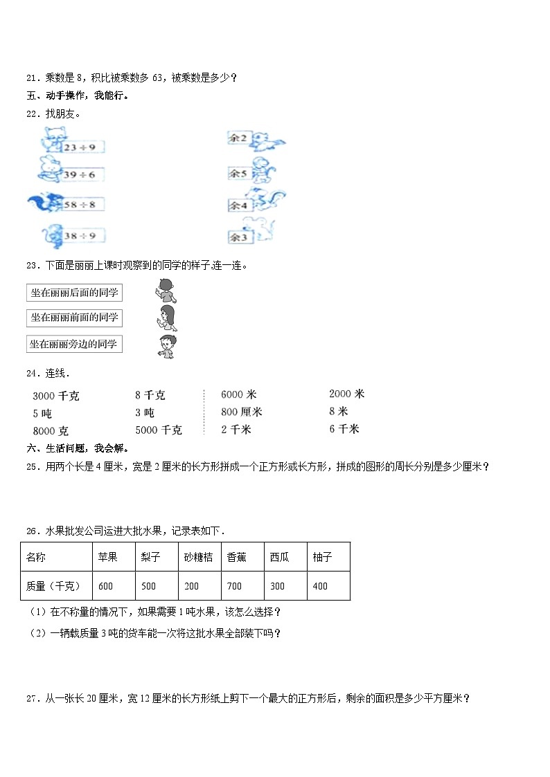 2023-2024学年长春市农安县三年级数学第一学期期末教学质量检测模拟试题含答案第3页