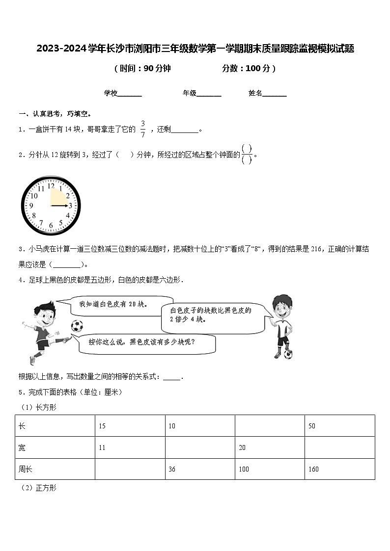 2023-2024学年长沙市浏阳市三年级数学第一学期期末质量跟踪监视模拟试题含答案01