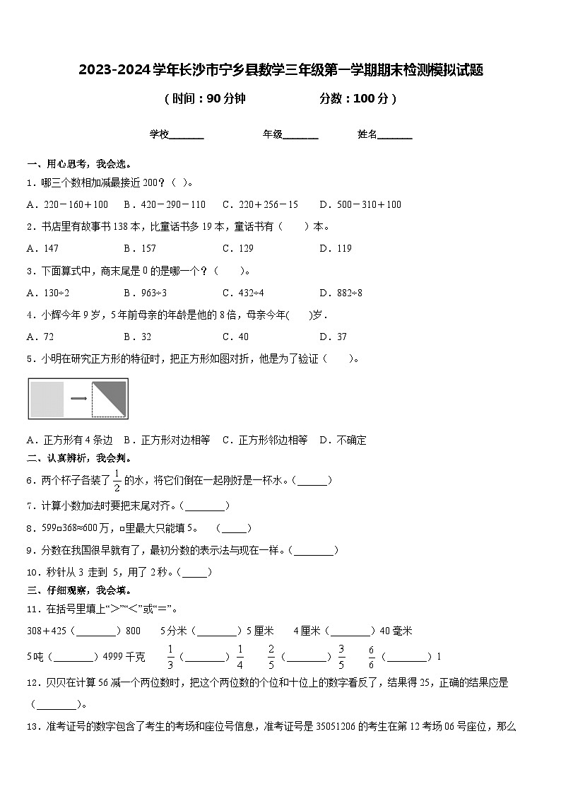 2023-2024学年长沙市宁乡县数学三年级第一学期期末检测模拟试题含答案第1页