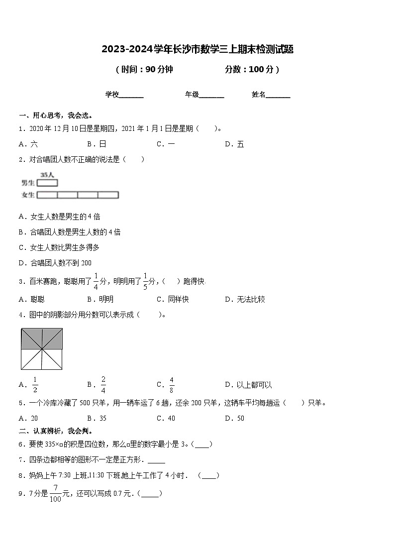 2023-2024学年长沙市数学三上期末检测试题含答案第1页