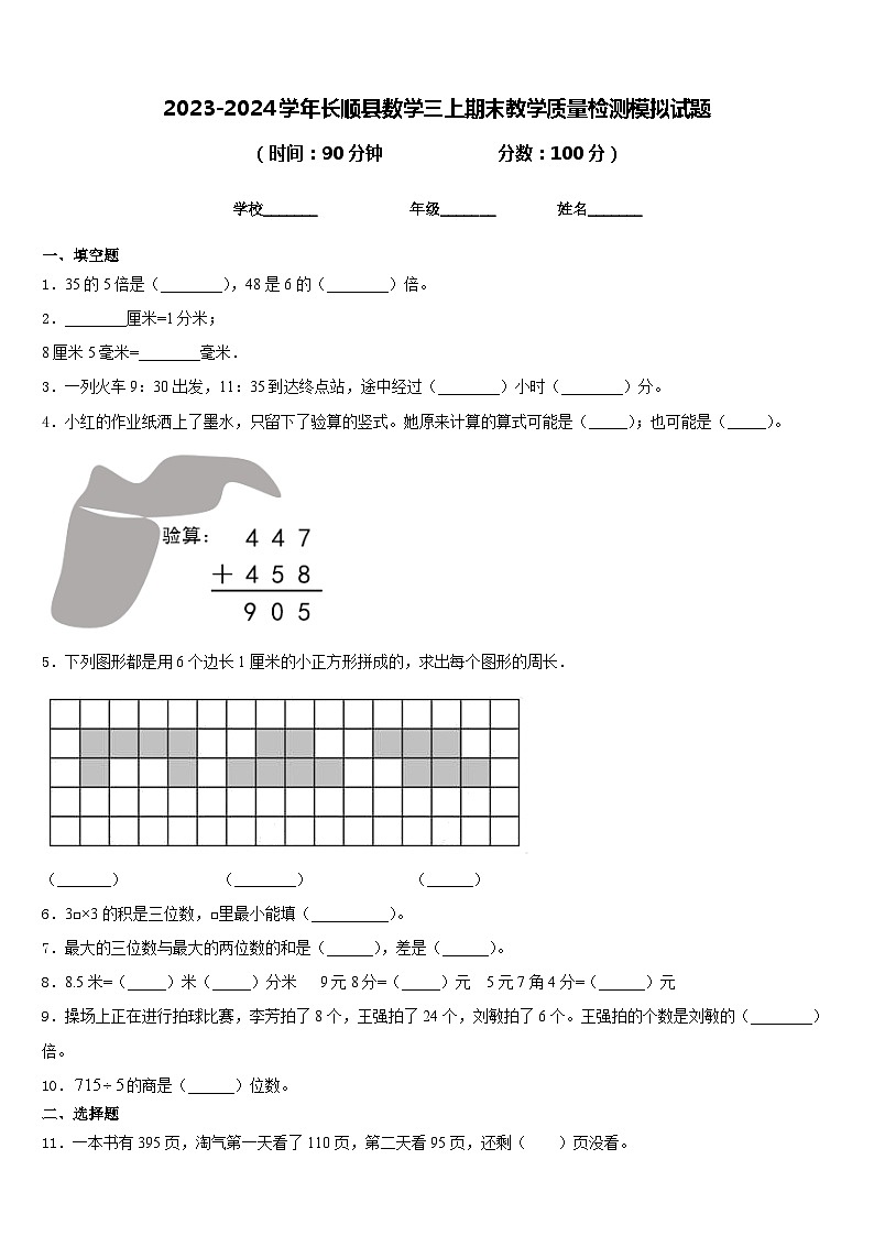 2023-2024学年长顺县数学三上期末教学质量检测模拟试题含答案01