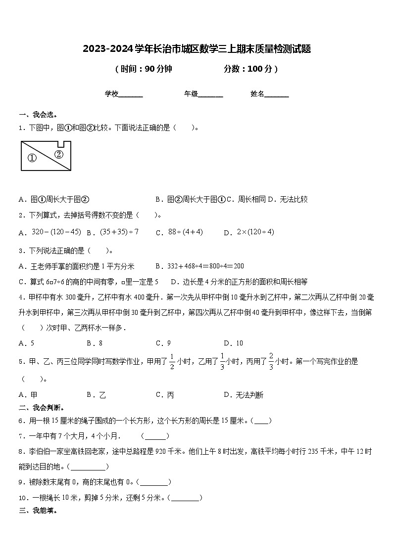 2023-2024学年长治市城区数学三上期末质量检测试题含答案第1页