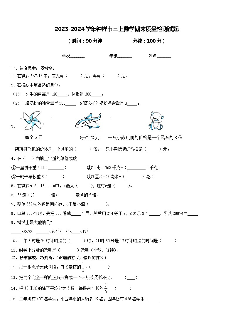 2023-2024学年钟祥市三上数学期末质量检测试题含答案第1页
