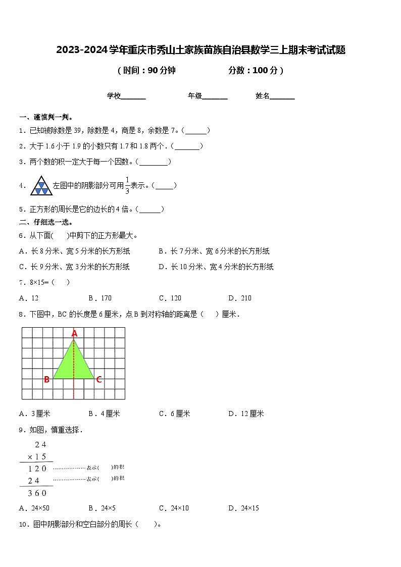 2023-2024学年重庆市秀山土家族苗族自治县数学三上期末考试试题含答案01