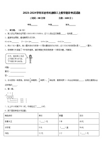 2023-2024学年长治市沁源县三上数学期末考试试题含答案