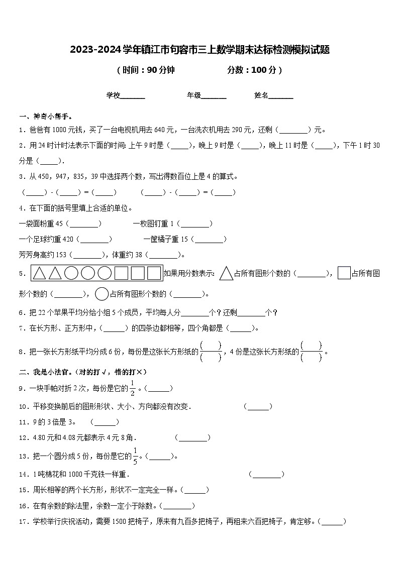 2023-2024学年镇江市句容市三上数学期末达标检测模拟试题含答案第1页