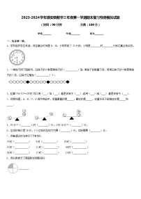 2023-2024学年镇安县数学三年级第一学期期末复习检测模拟试题含答案