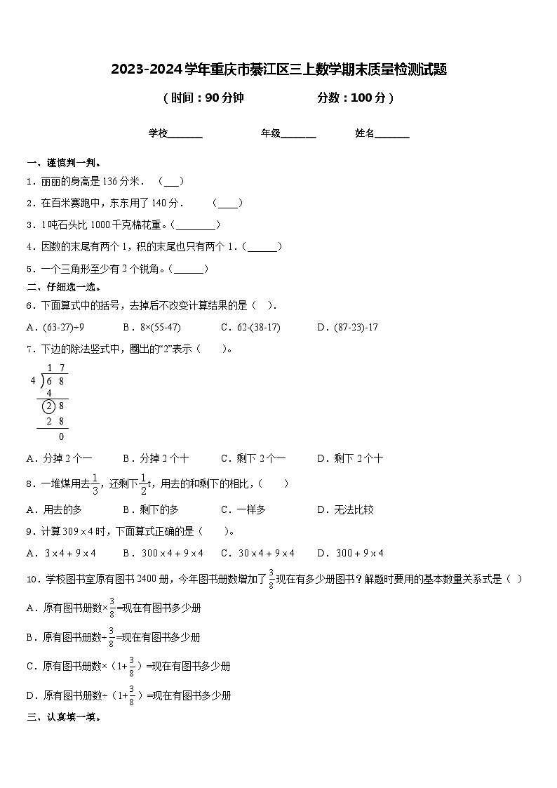 2023-2024学年重庆市綦江区三上数学期末质量检测试题含答案第1页