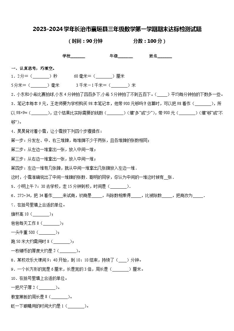 2023-2024学年长治市襄垣县三年级数学第一学期期末达标检测试题含答案第1页