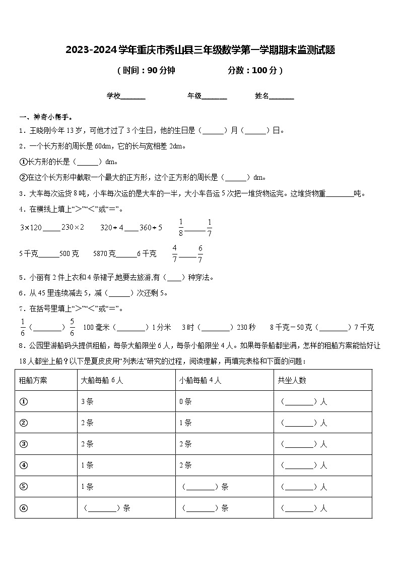 2023-2024学年重庆市秀山县三年级数学第一学期期末监测试题含答案01