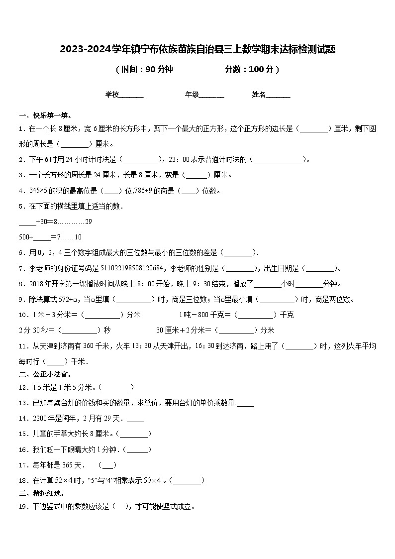 2023-2024学年镇宁布依族苗族自治县三上数学期末达标检测试题含答案01