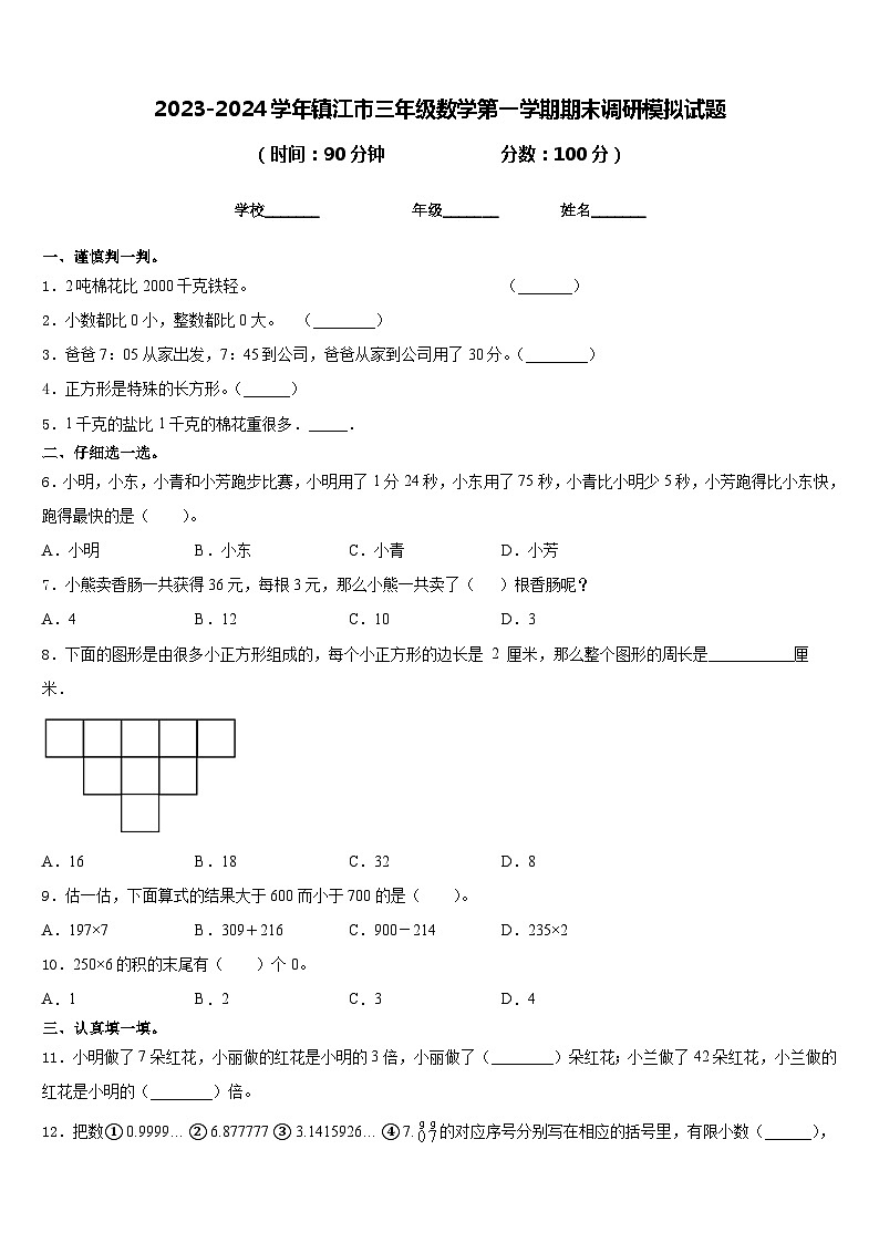 2023-2024学年镇江市三年级数学第一学期期末调研模拟试题含答案01