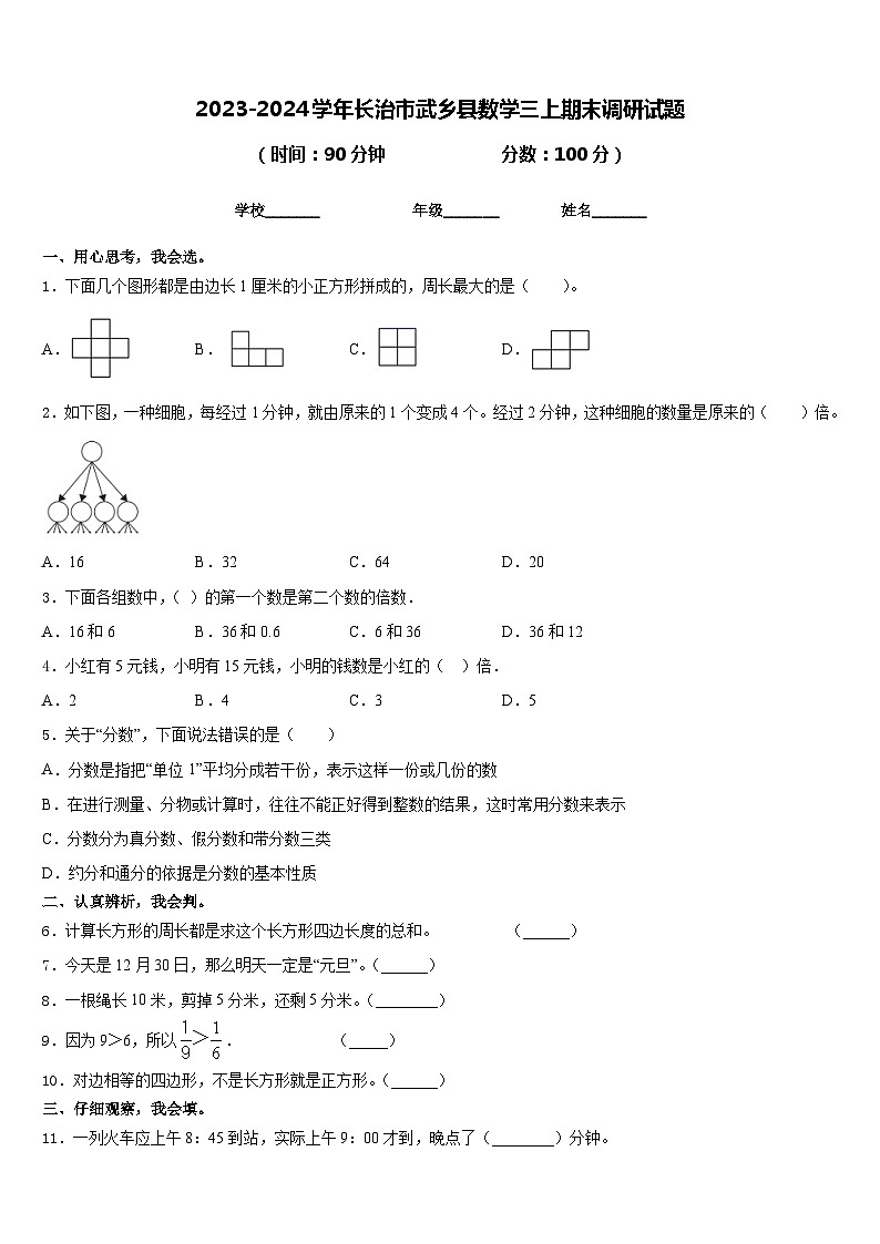 2023-2024学年长治市武乡县数学三上期末调研试题含答案第1页