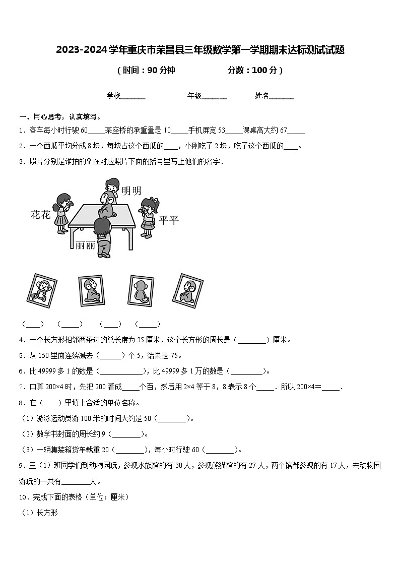 2023-2024学年重庆市荣昌县三年级数学第一学期期末达标测试试题含答案第1页