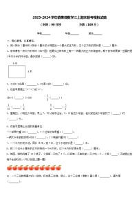 2023-2024学年镇赉县数学三上期末联考模拟试题含答案