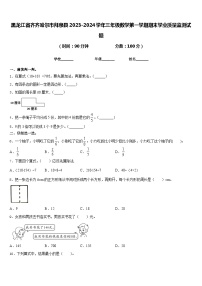 黑龙江省齐齐哈尔市拜泉县2023-2024学年三年级数学第一学期期末学业质量监测试题含答案