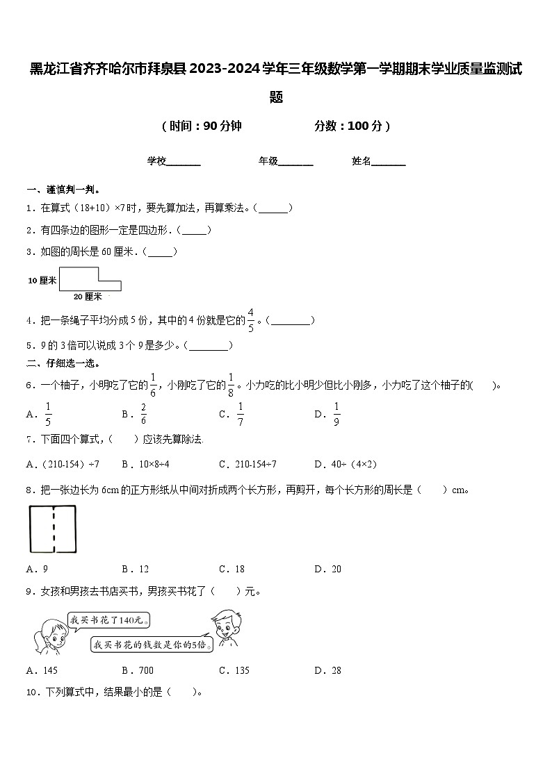 黑龙江省齐齐哈尔市拜泉县2023-2024学年三年级数学第一学期期末学业质量监测试题含答案01