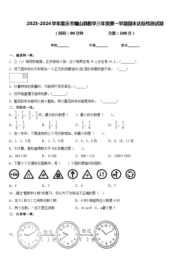2023-2024学年重庆市璧山县数学三年级第一学期期末达标检测试题含答案第1页