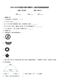 2023-2024学年重庆市綦江县数学三上期末质量跟踪监视试题含答案