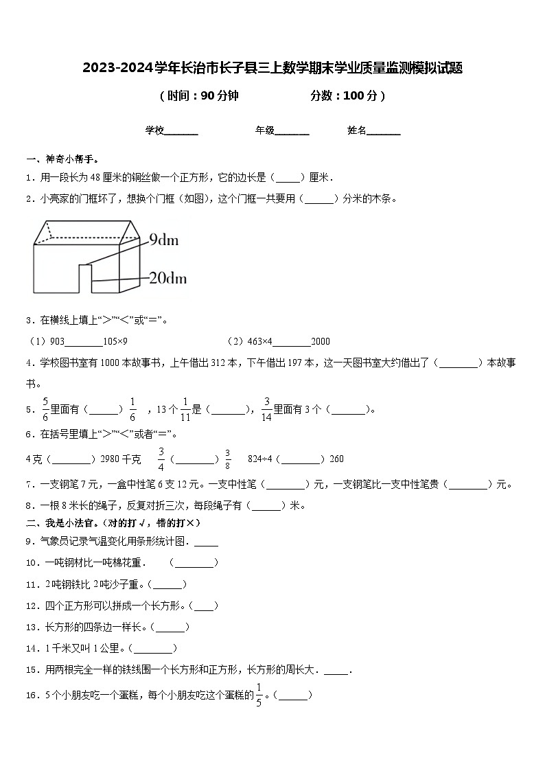 2023-2024学年长治市长子县三上数学期末学业质量监测模拟试题含答案01