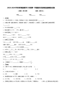 2023-2024学年阿巴嘎旗数学三年级第一学期期末质量跟踪监视模拟试题含答案