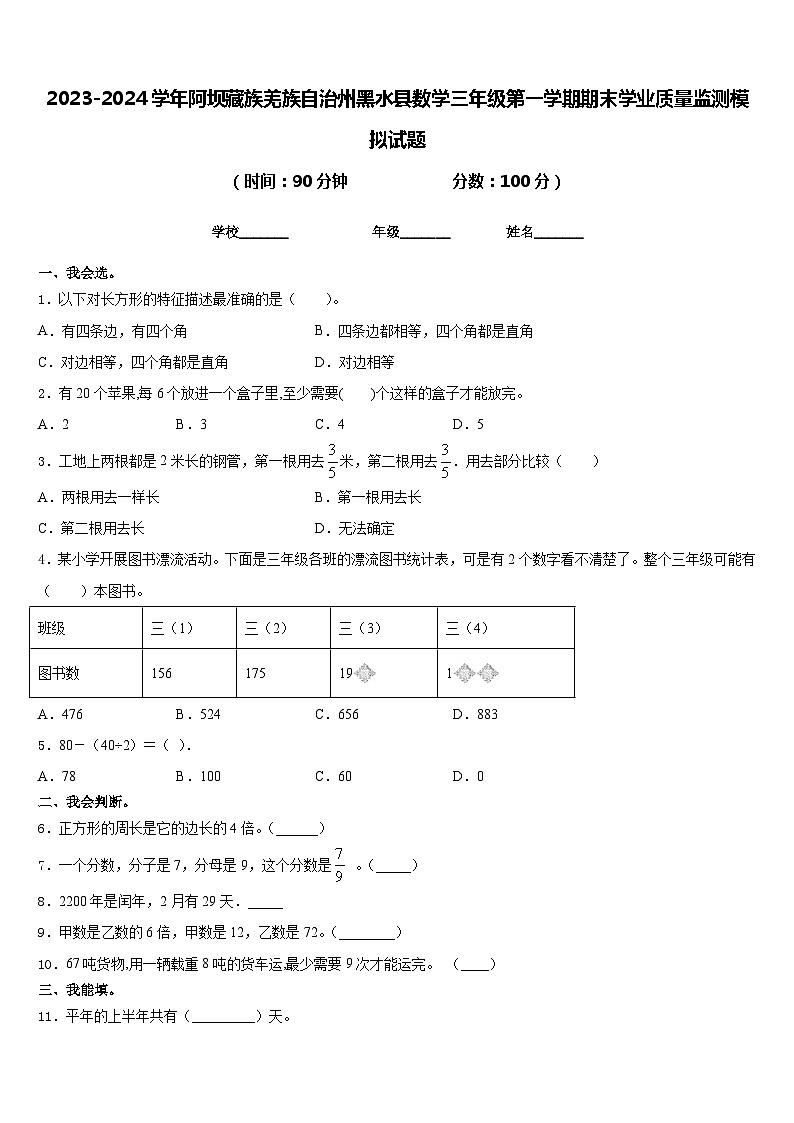 2023-2024学年阿坝藏族羌族自治州黑水县数学三年级第一学期期末学业质量监测模拟试题含答案01