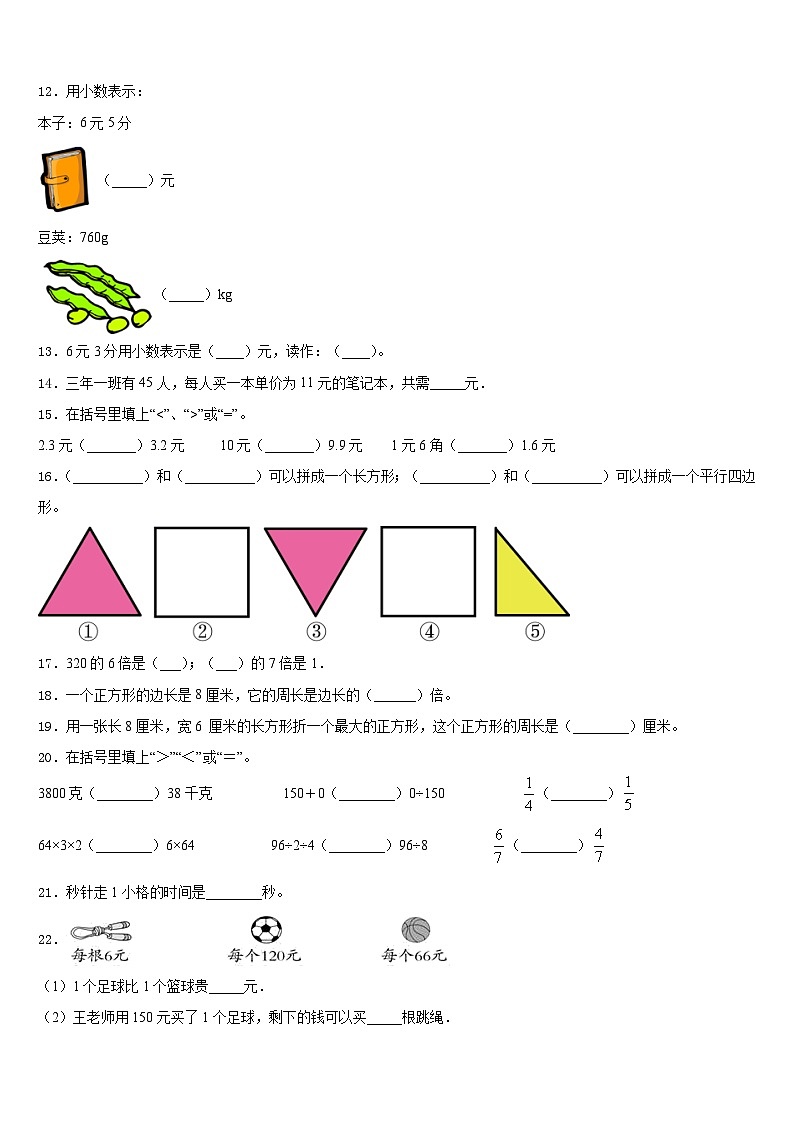 2023-2024学年阿坝藏族羌族自治州黑水县数学三年级第一学期期末学业质量监测模拟试题含答案02