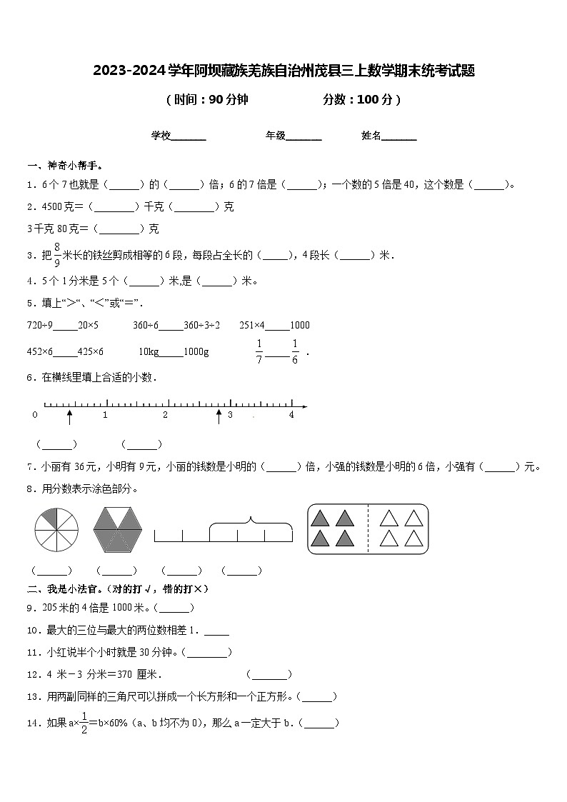 2023-2024学年阿坝藏族羌族自治州茂县三上数学期末统考试题含答案第1页