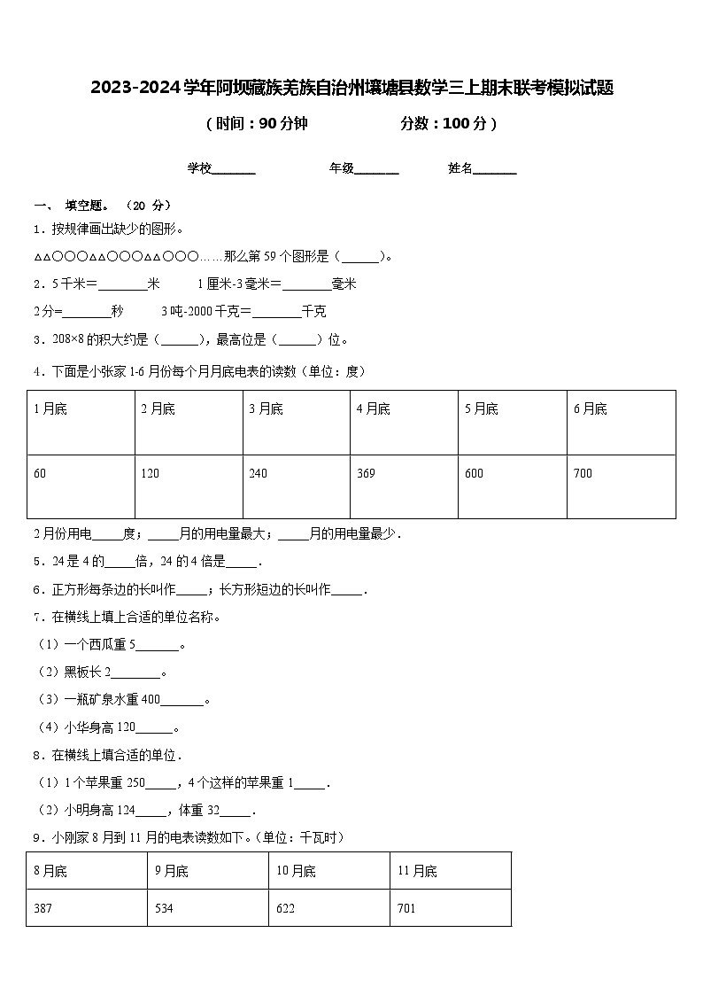 2023-2024学年阿坝藏族羌族自治州壤塘县数学三上期末联考模拟试题含答案第1页