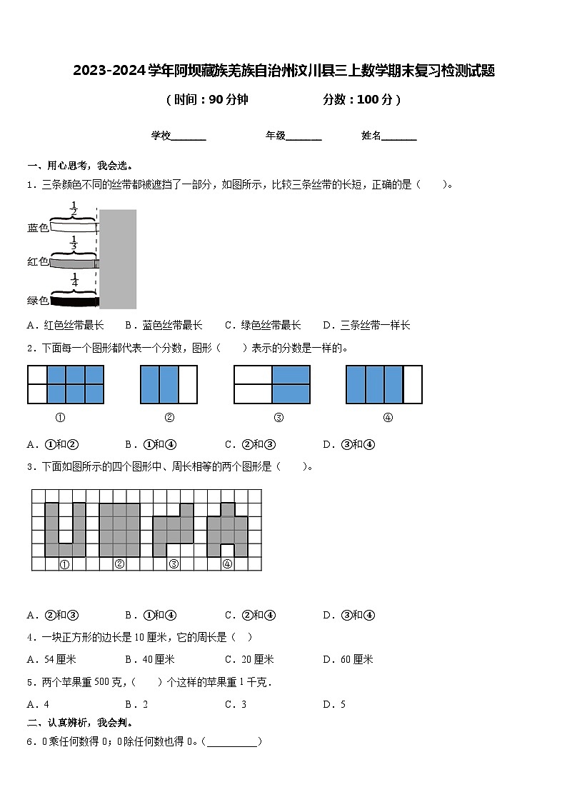 2023-2024学年阿坝藏族羌族自治州汶川县三上数学期末复习检测试题含答案第1页