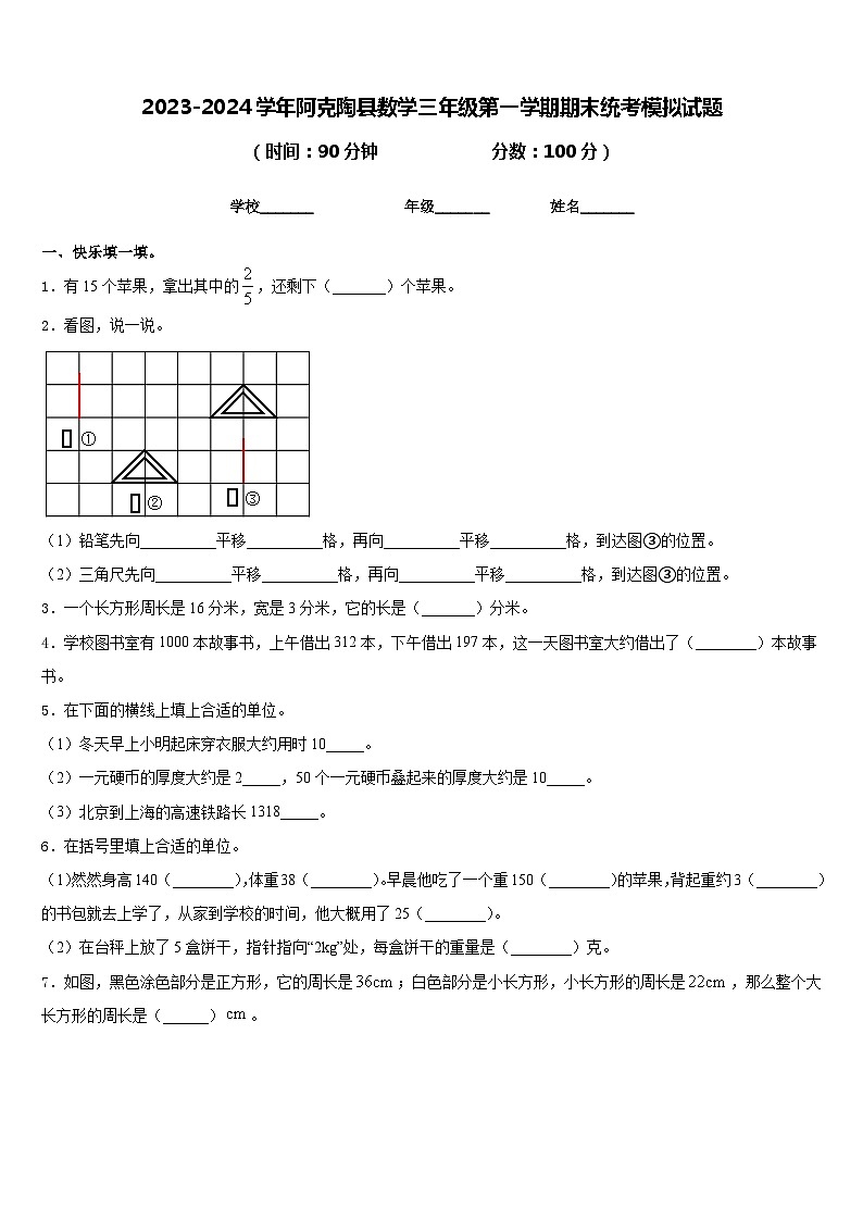 2023-2024学年阿克陶县数学三年级第一学期期末统考模拟试题含答案第1页