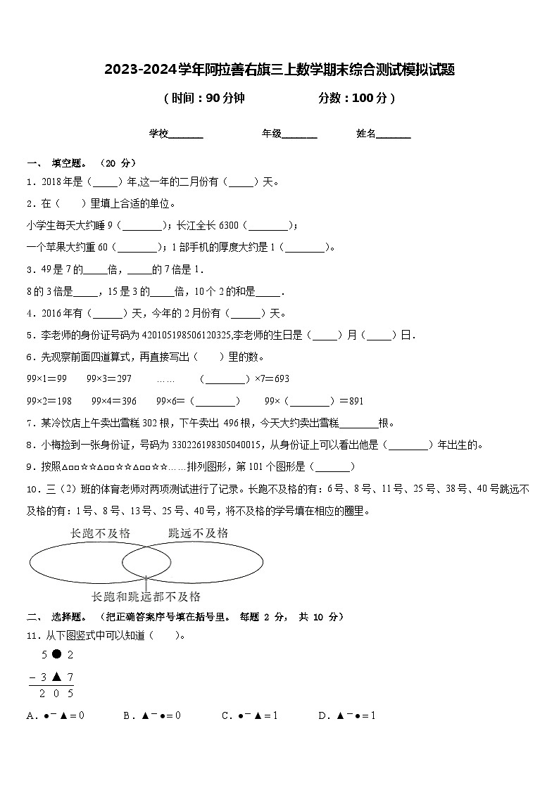 2023-2024学年阿拉善右旗三上数学期末综合测试模拟试题含答案第1页