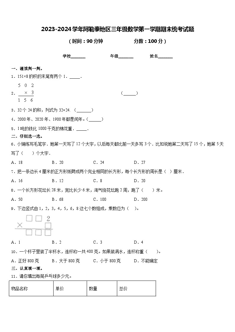 2023-2024学年阿勒泰地区三年级数学第一学期期末统考试题含答案01