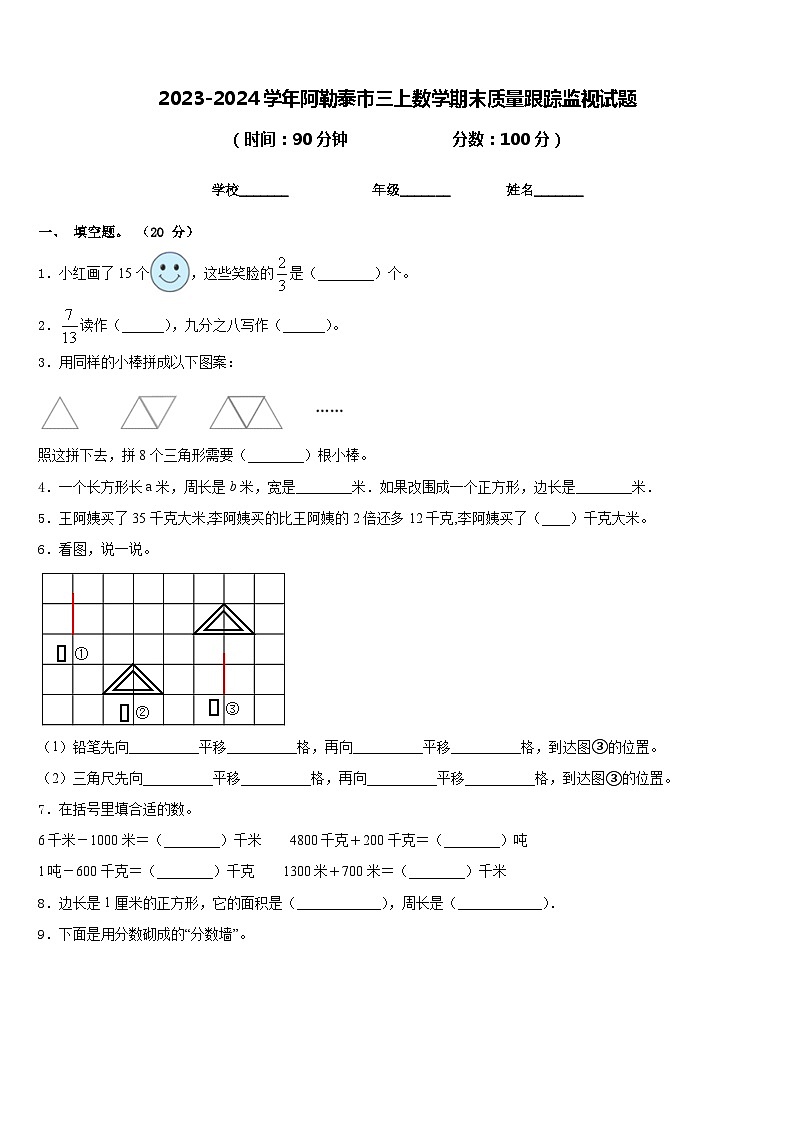 2023-2024学年阿勒泰市三上数学期末质量跟踪监视试题含答案01