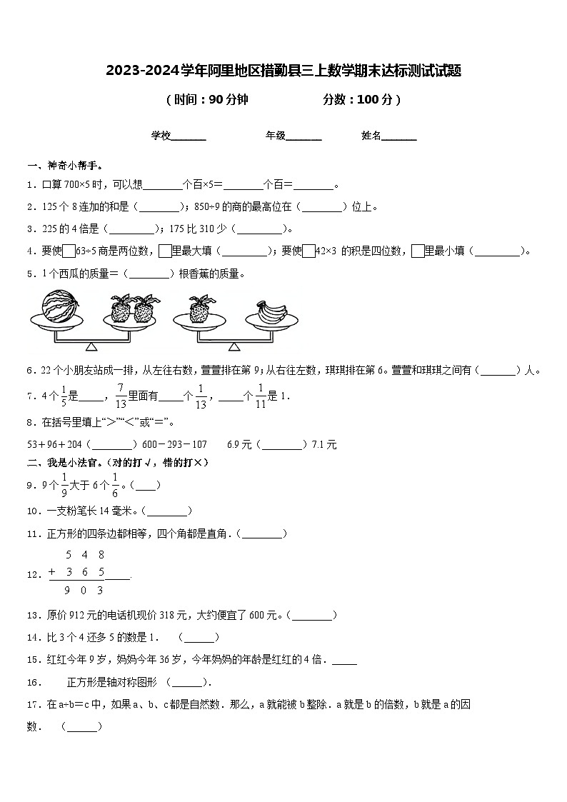 2023-2024学年阿里地区措勤县三上数学期末达标测试试题含答案第1页