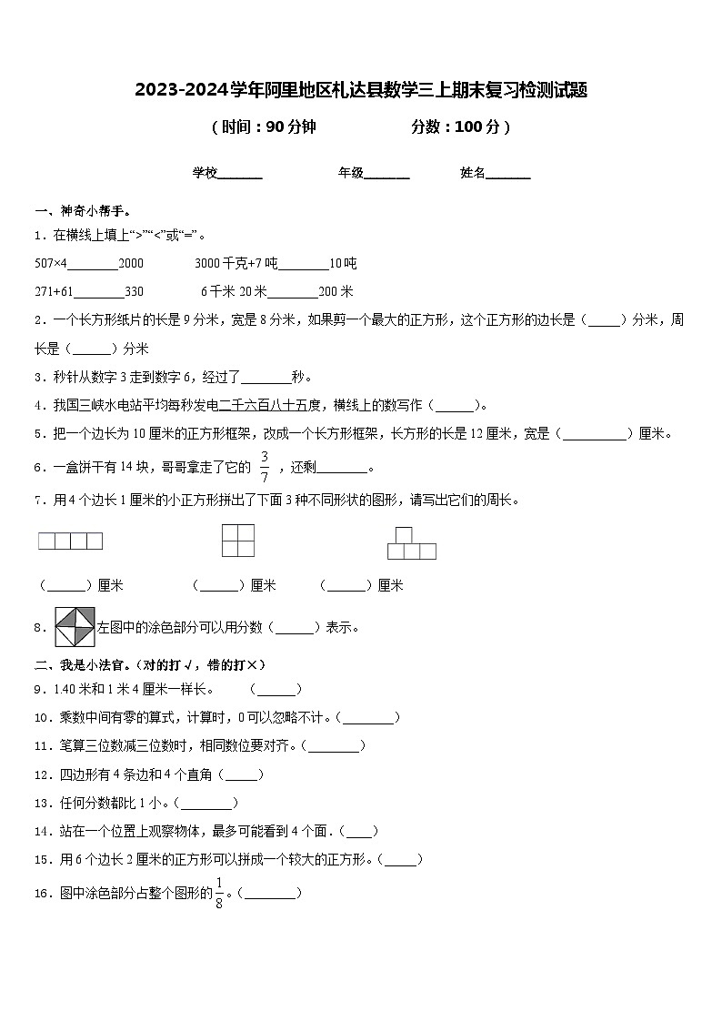 2023-2024学年阿里地区札达县数学三上期末复习检测试题含答案第1页