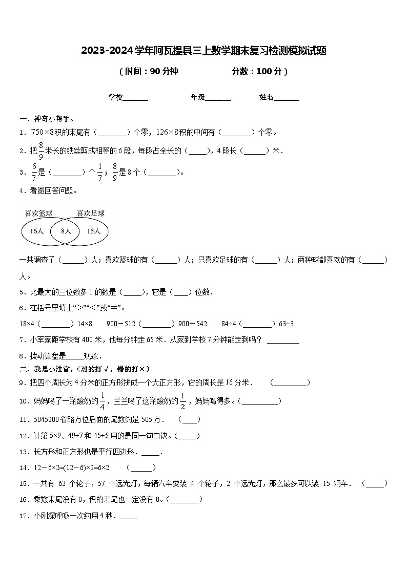 2023-2024学年阿瓦提县三上数学期末复习检测模拟试题含答案第1页