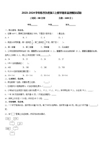 2023-2024学年陈巴尔虎旗三上数学期末监测模拟试题含答案