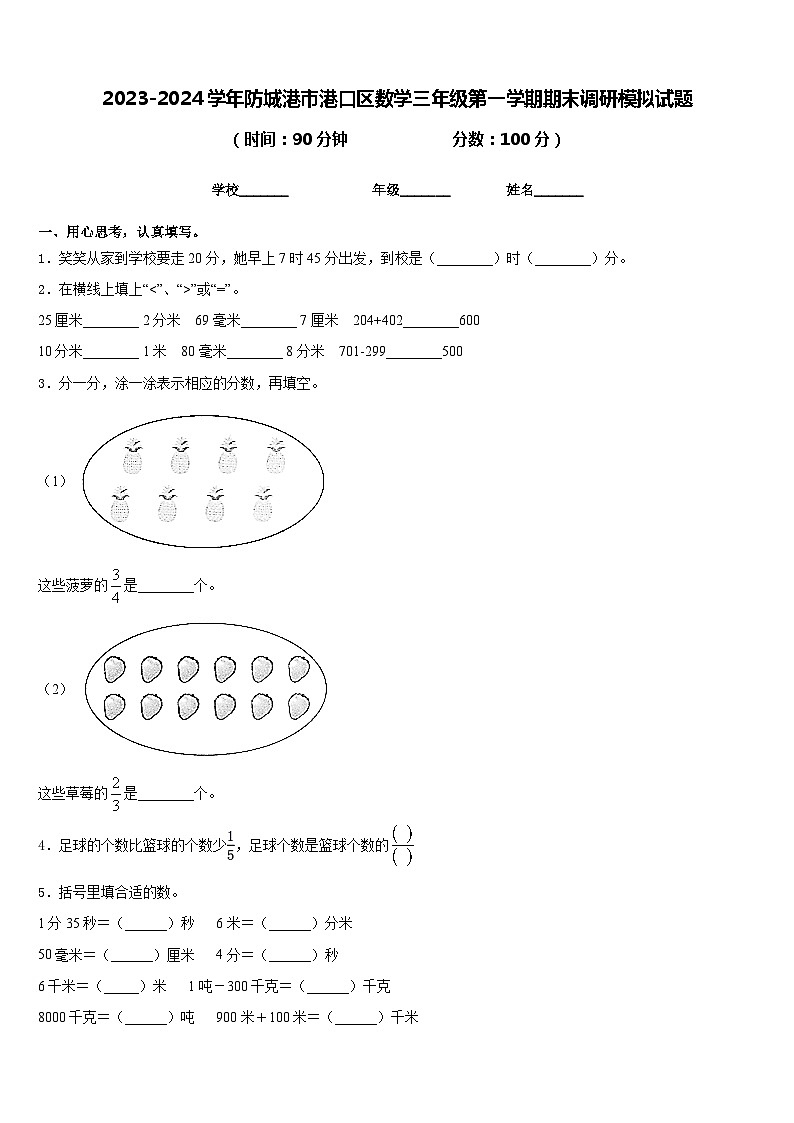 2023-2024学年防城港市港口区数学三年级第一学期期末调研模拟试题含答案01