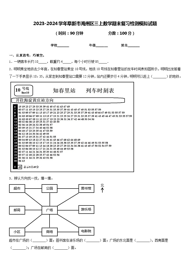 2023-2024学年阜新市海州区三上数学期末复习检测模拟试题含答案第1页